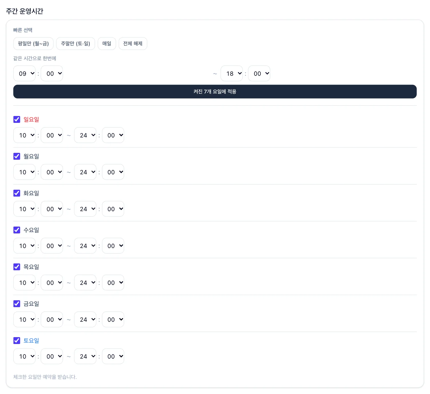 주간 운영시간 설정