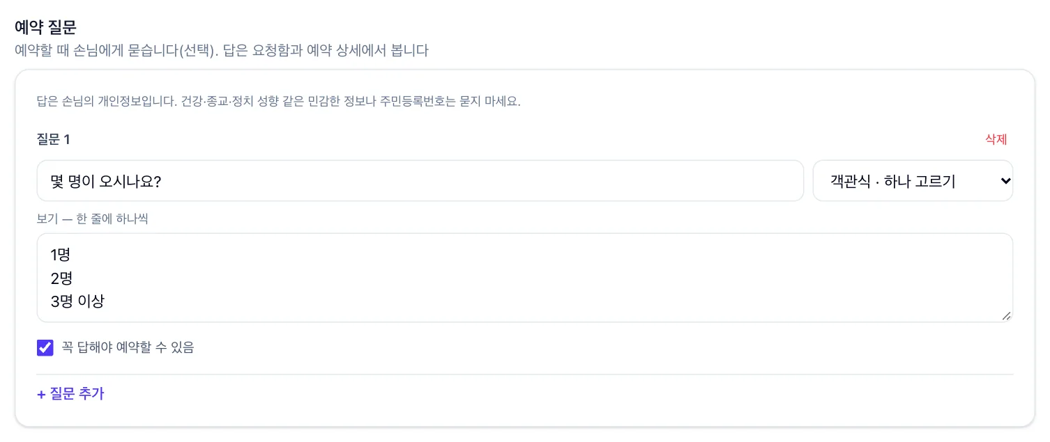 예약 질문 편집